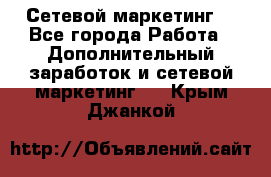 Сетевой маркетинг. - Все города Работа » Дополнительный заработок и сетевой маркетинг   . Крым,Джанкой